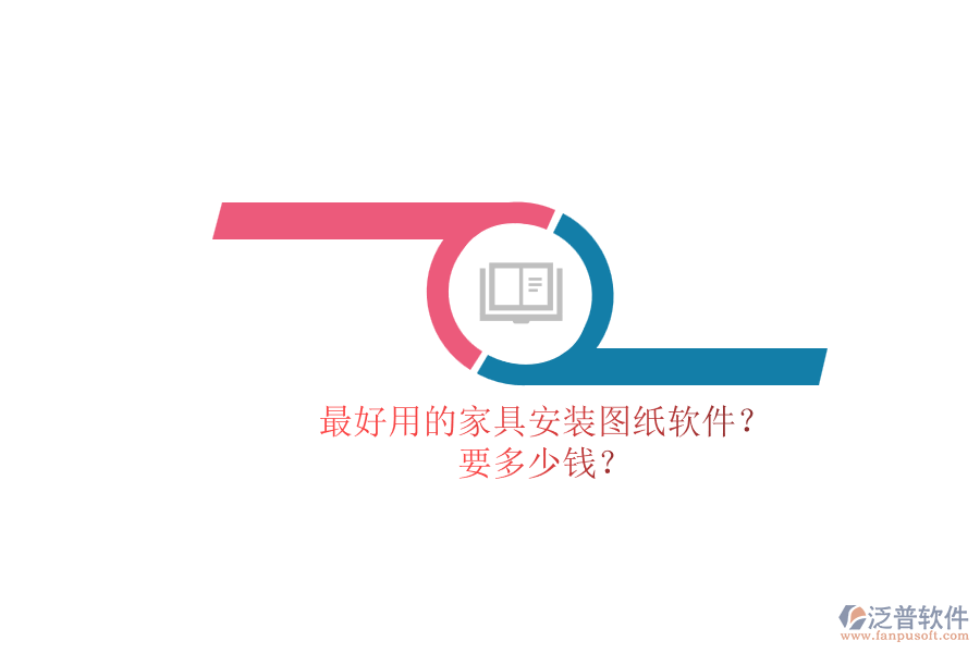 最好用的家具安裝圖紙軟件？.png