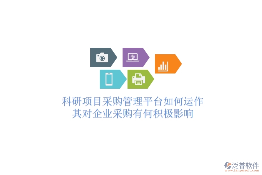 科研項(xiàng)目采購(gòu)管理平臺(tái)如何運(yùn)作？其對(duì)企業(yè)采購(gòu)有何積極影響？