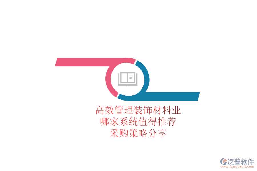 高效管理裝飾材料業(yè)務，哪家系統(tǒng)值得推薦？采購策略分享