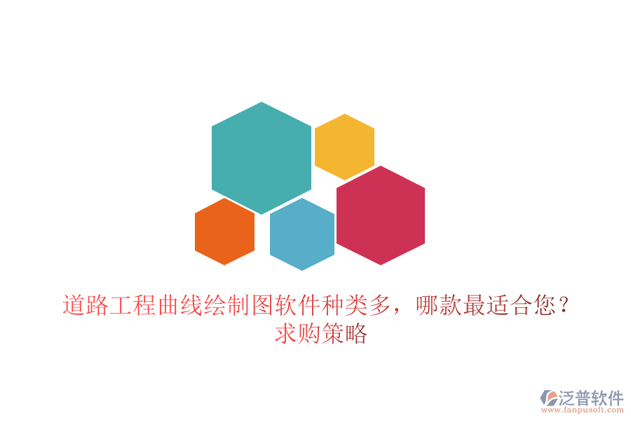 道路工程曲線繪制圖軟件種類多，哪款最適合您？求購策略
