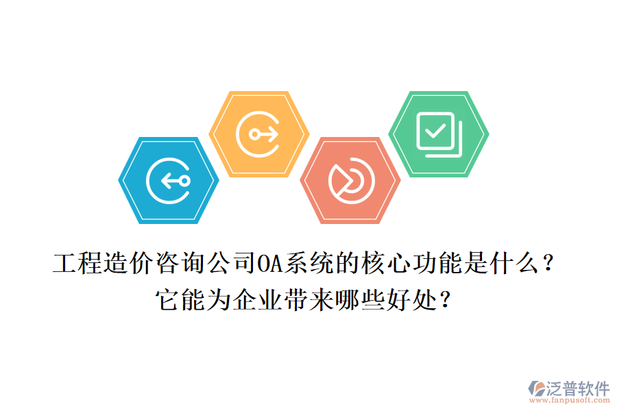 工程造價咨詢公司OA系統(tǒng)的核心功能是什么？它能為企業(yè)帶來哪些好處？