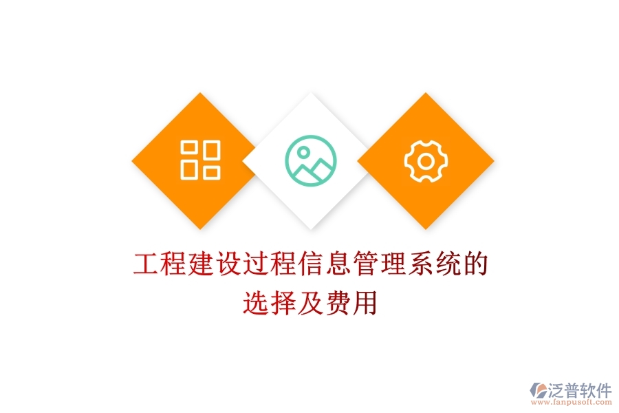 工程建設過程信息管理系統(tǒng)的選擇及費用？