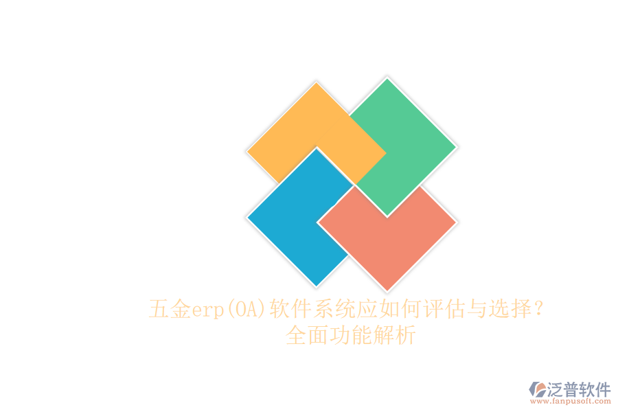 五金erp(OA)軟件系統(tǒng)應(yīng)如何評(píng)估與選擇？.png