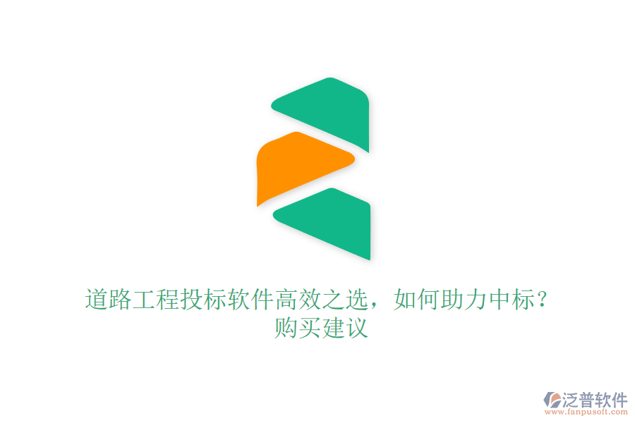 道路工程投標(biāo)軟件高效之選，如何助力中標(biāo)？購買建議