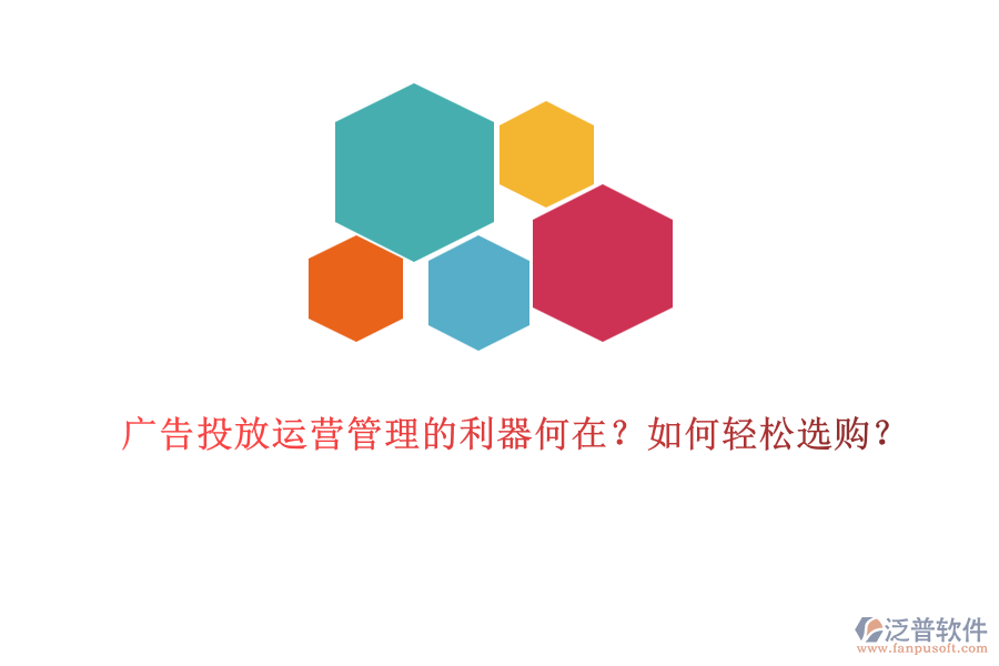 廣告投放運營管理的利器何在？如何輕松選購？