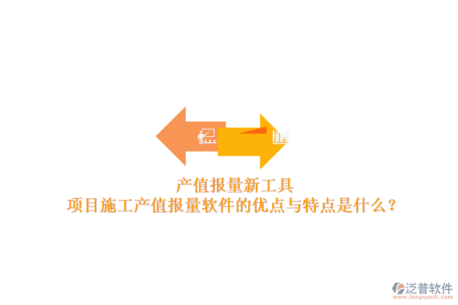 產(chǎn)值報(bào)量新工具，項(xiàng)目施工產(chǎn)值報(bào)量軟件的優(yōu)點(diǎn)與特點(diǎn)是什么？