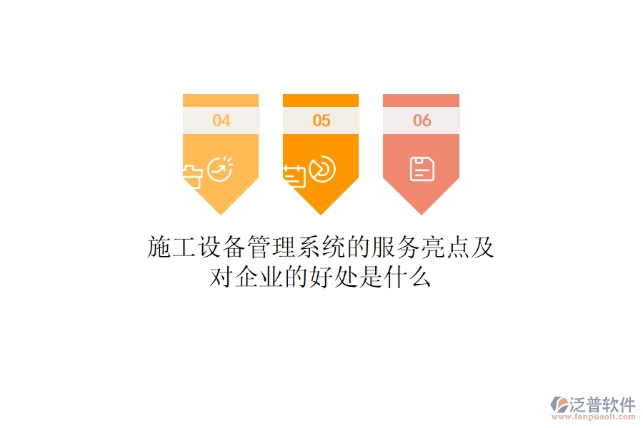 施工設(shè)備管理系統(tǒng)的服務(wù)亮點及對企業(yè)的好處是什么？
