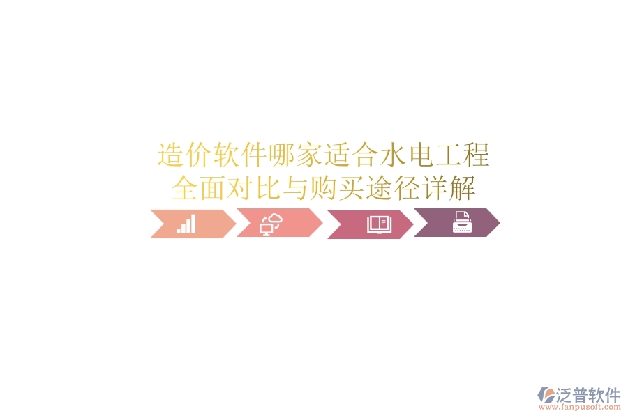 造價(jià)軟件哪家適合水電工程？全面對比與購買途徑詳解