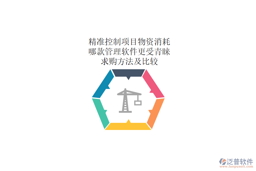 精準控制項目物資消耗：哪款管理軟件更受青睞？求購方法及比較