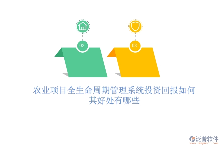 農(nóng)業(yè)項(xiàng)目全生命周期管理系統(tǒng)投資回報(bào)如何？其好處有哪些？