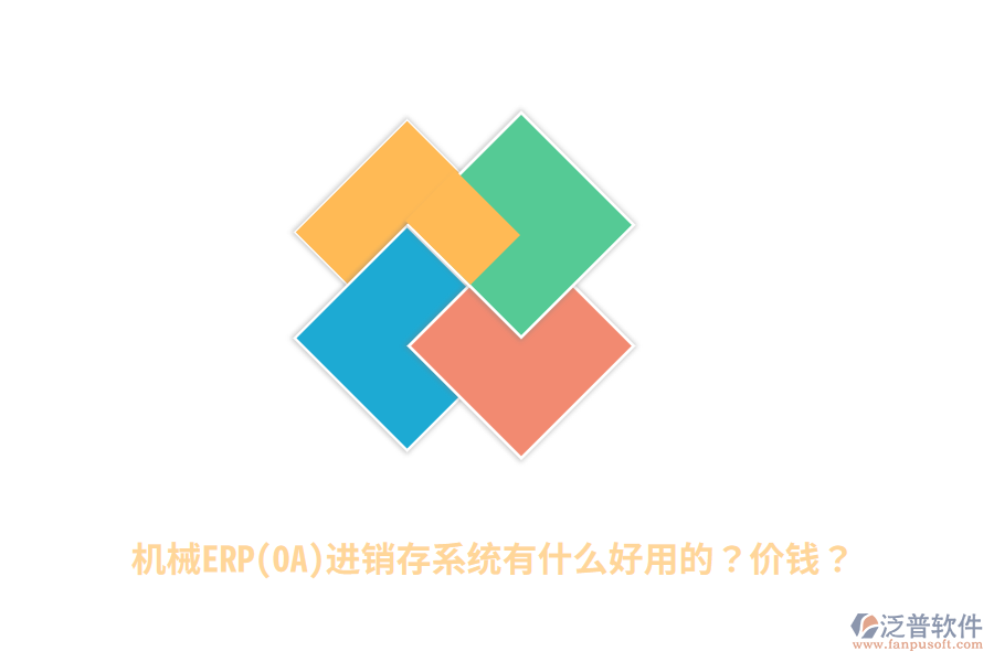 機(jī)械ERP(OA)進(jìn)銷(xiāo)存系統(tǒng)有什么好用的？?jī)r(jià)錢(qián)？