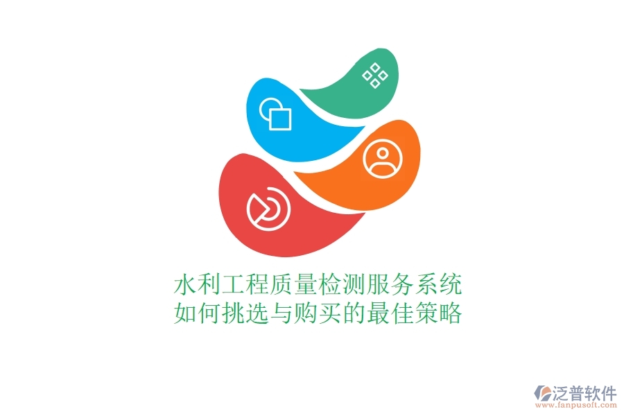 水利工程質(zhì)量檢測(cè)服務(wù)系統(tǒng)，如何挑選與購買的最佳策略？