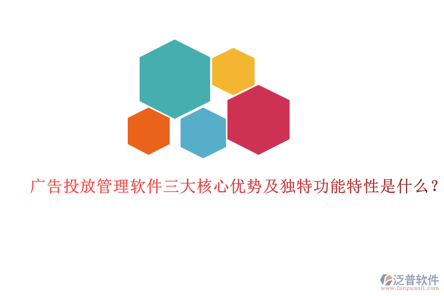 廣告投放管理軟件三大核心優(yōu)勢及獨特功能特性是什么？