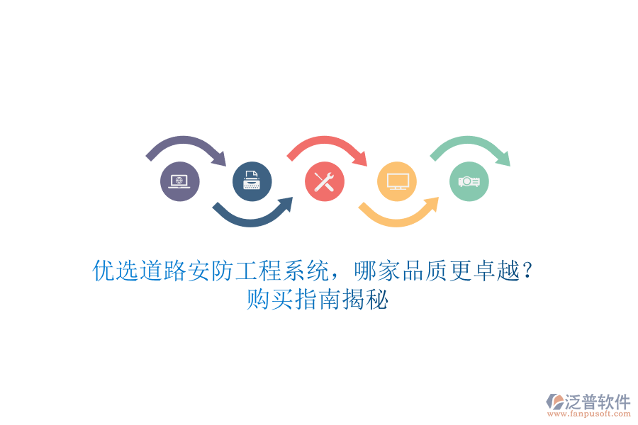 優(yōu)選道路安防工程系統(tǒng)，哪家品質(zhì)更卓越？購買指南揭秘