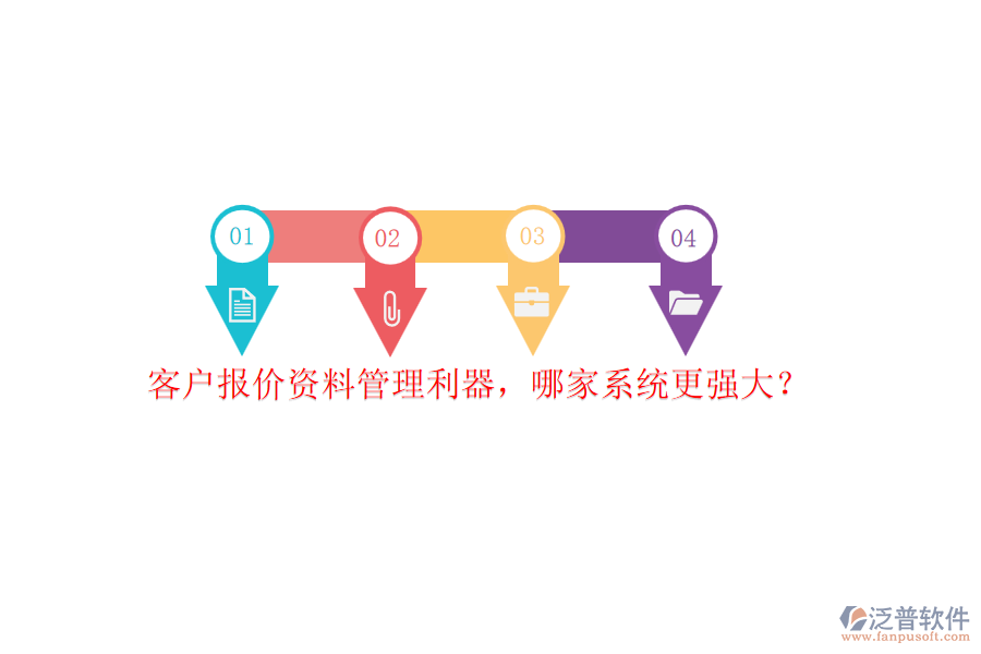 客戶報(bào)價(jià)資料管理利器，哪家系統(tǒng)更強(qiáng)大？