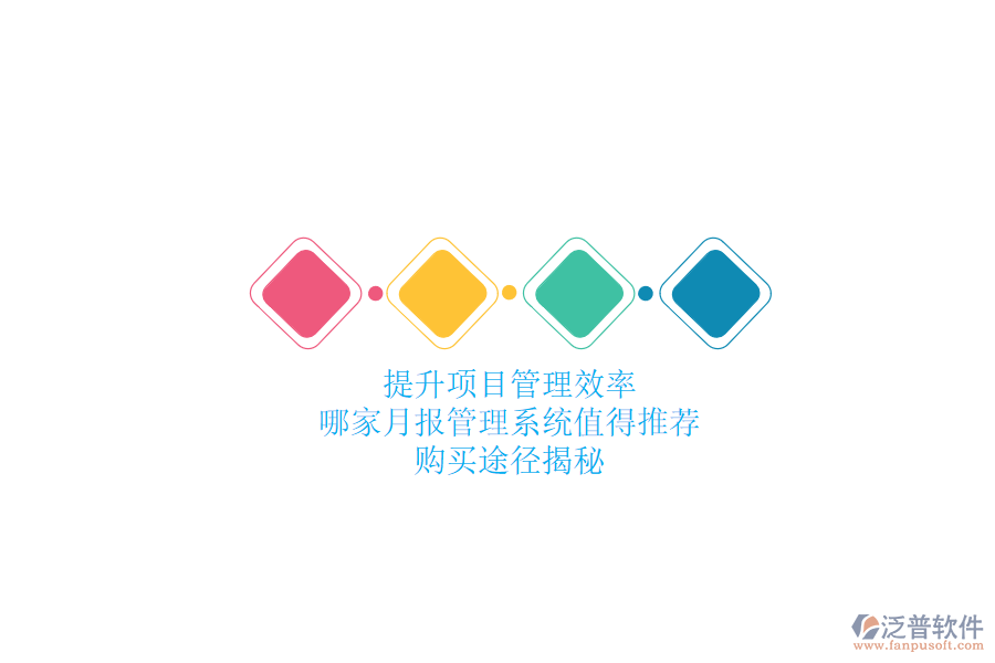 提升項(xiàng)目管理效率，哪家月報(bào)管理系統(tǒng)值得推薦？購買途徑揭秘