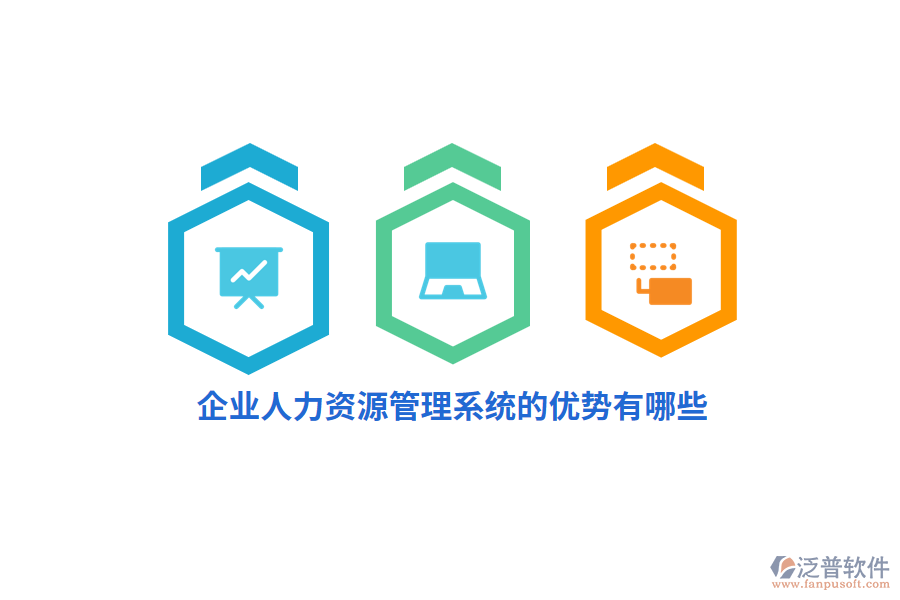 企業(yè)人力資源管理系統的優(yōu)勢有哪些？