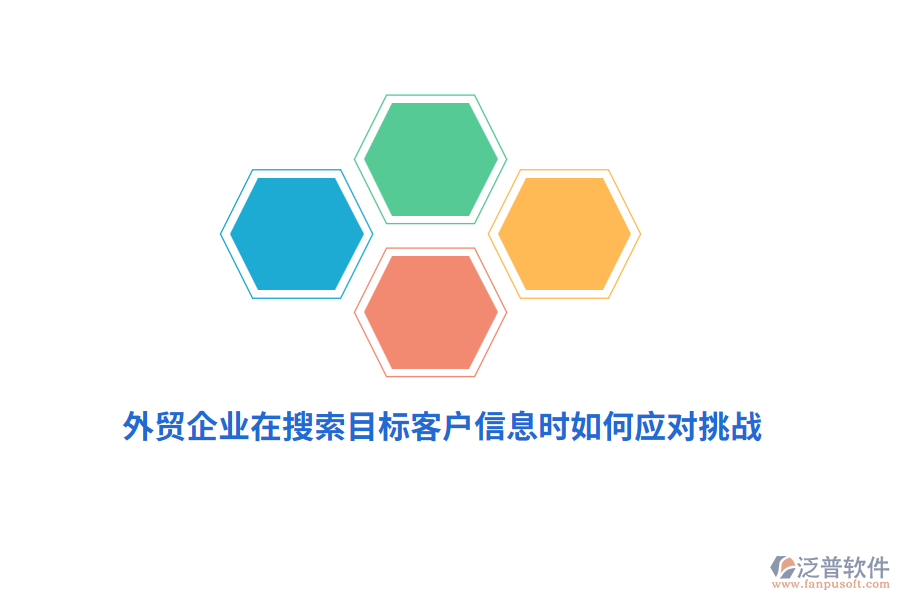 外貿(mào)企業(yè)在搜索目標(biāo)客戶信息時(shí)如何應(yīng)對挑戰(zhàn)？