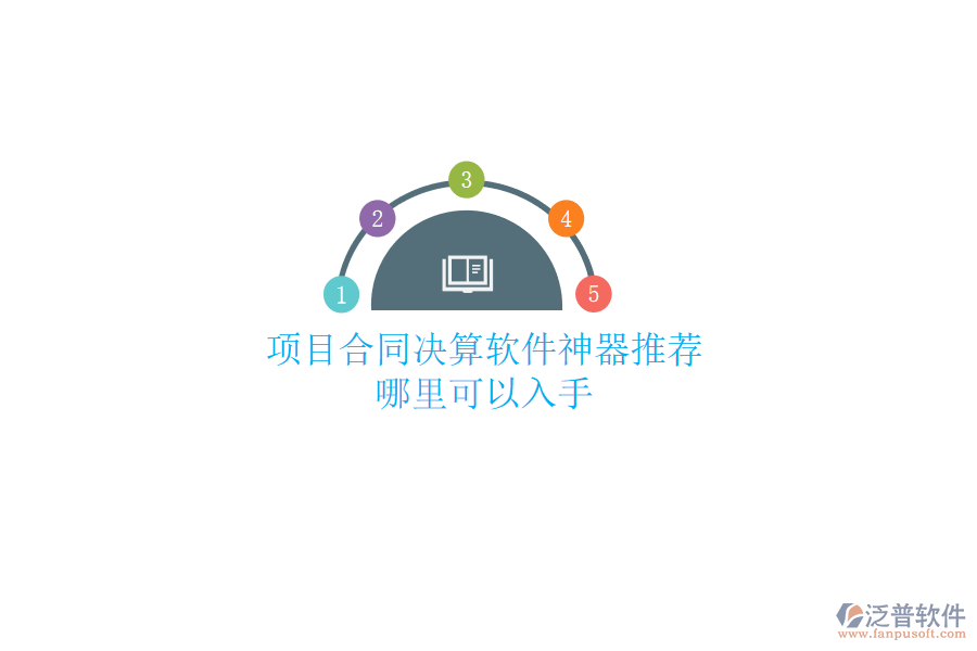 項(xiàng)目合同決算軟件神器推薦？哪里可以入手？