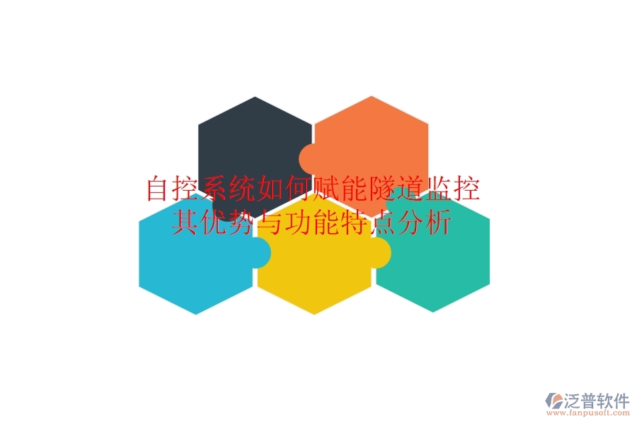 自控系統(tǒng)如何賦能隧道監(jiān)控？其優(yōu)勢與功能特點分析