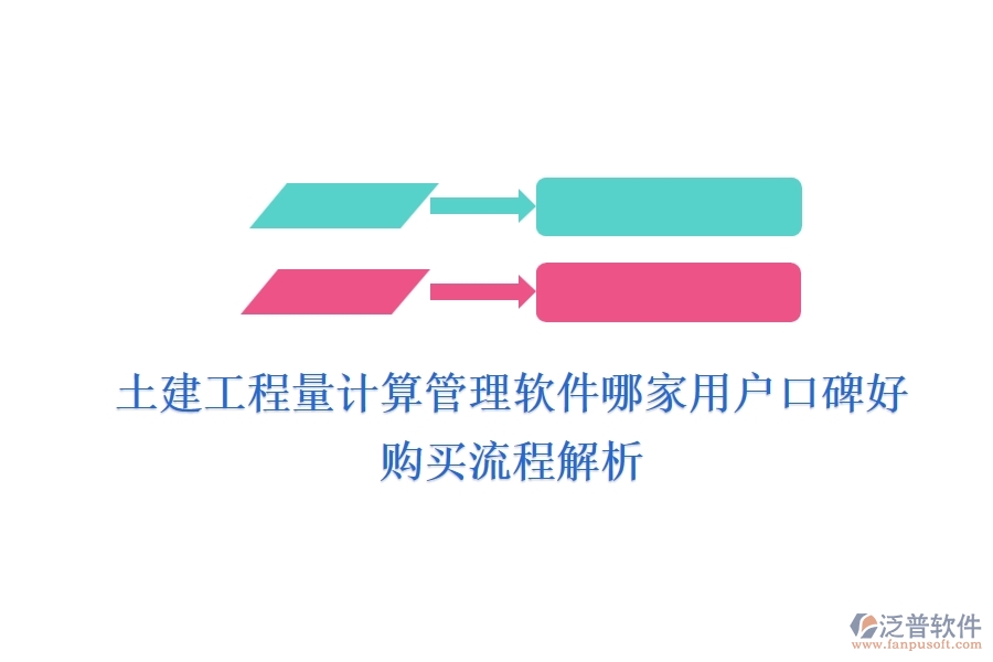 土建工程量計(jì)算管理軟件哪家用戶口碑好？購買流程解析