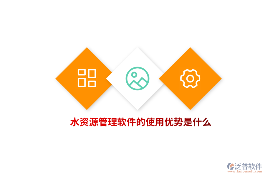 水資源管理軟件的使用優(yōu)勢是什么？
