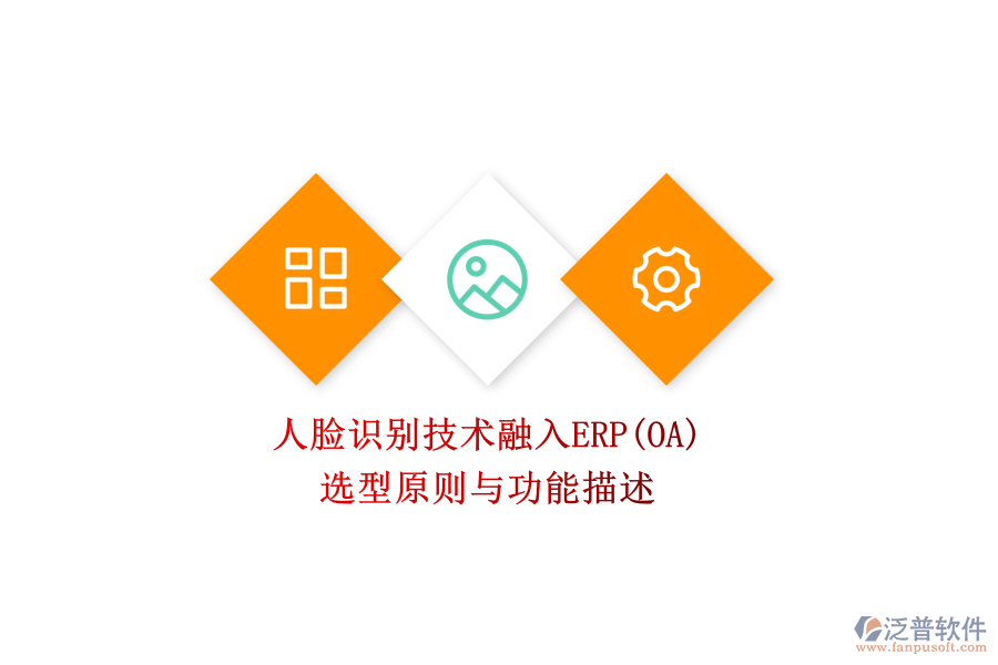 人臉識別技術融入ERP(OA)：選型原則與功能描述