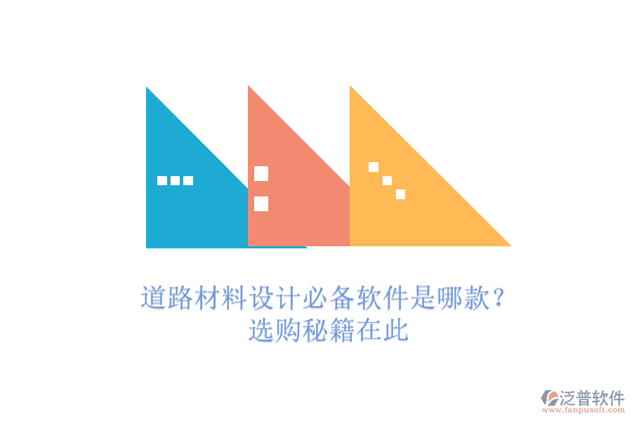 道路材料設(shè)計必備軟件是哪款？選購秘籍在此