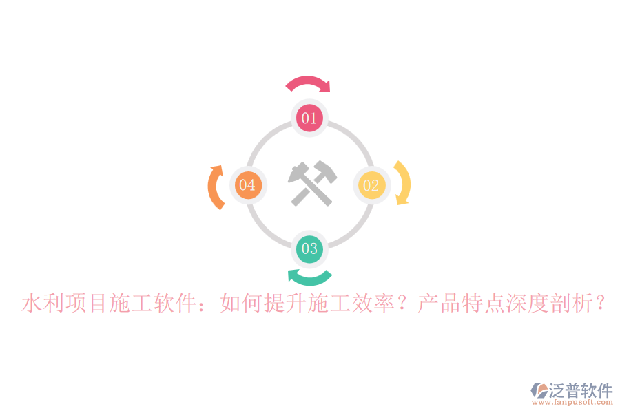 水利項(xiàng)目施工軟件：如何提升施工效率？產(chǎn)品特點(diǎn)深度剖析？