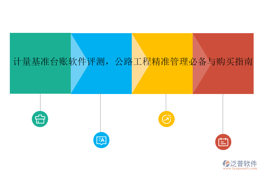 計量基準(zhǔn)臺賬軟件評測，公路工程精準(zhǔn)管理必備與購買指南