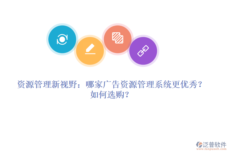 資源管理新視野：哪家廣告資源管理系統(tǒng)更優(yōu)秀？如何選購？