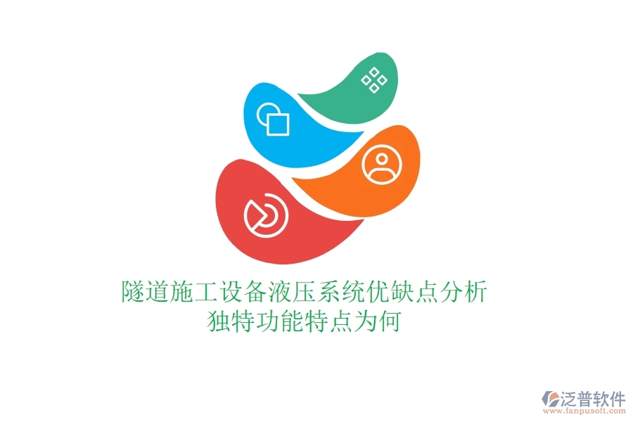 隧道施工設備液壓系統(tǒng)優(yōu)缺點分析，獨特功能特點為何？