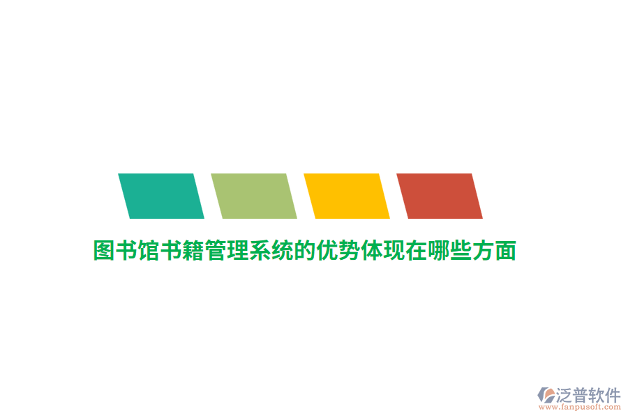 圖書館書籍管理系統(tǒng)的優(yōu)勢體現(xiàn)在哪些方面？