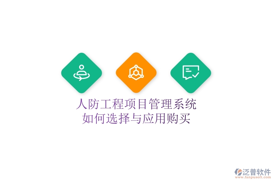人防工程項目管理系統(tǒng)如何選擇與應用購買？