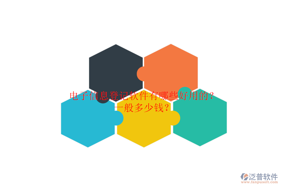 電子信息登記軟件有哪些好用的？一般多少錢(qián)？.png