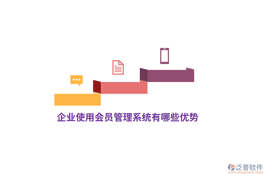 企業(yè)使用會員管理系統(tǒng)有哪些優(yōu)勢？