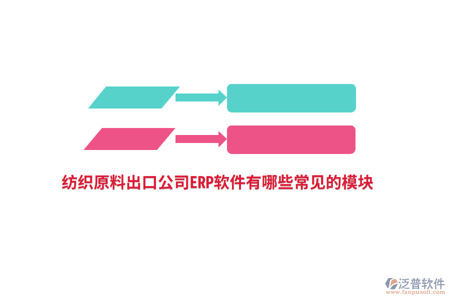 紡織原料出口公司<a href=http://napavibes.com/fanpuerp/ target=_blank class=infotextkey>ERP軟件</a>有哪些常見的模塊?