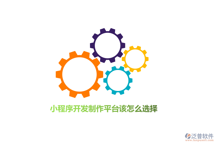 小程序開發(fā)制作平臺(tái)該怎么選擇？