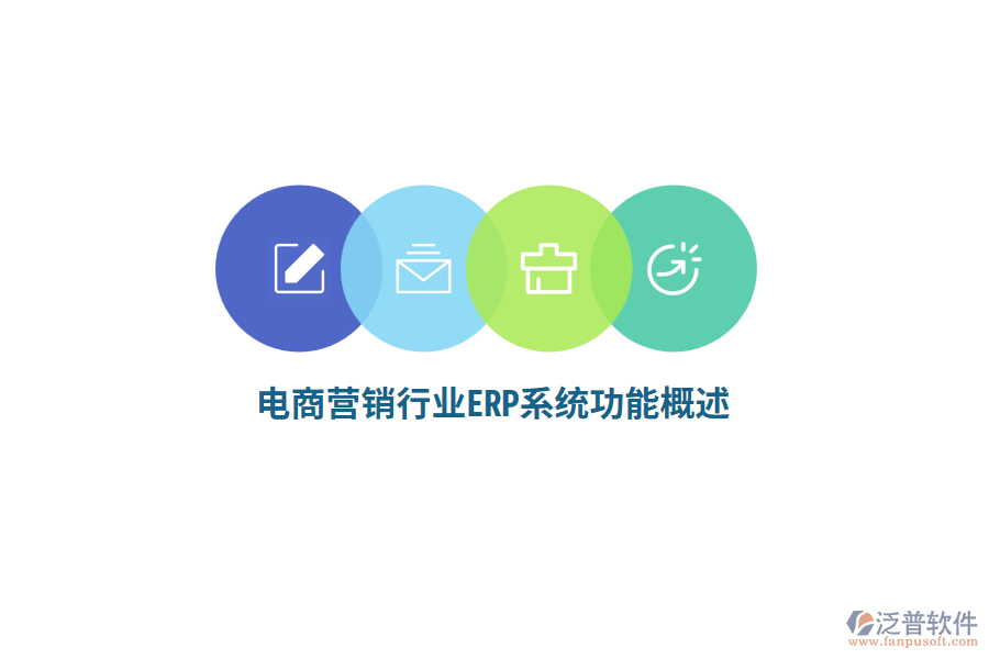電商營銷行業(yè)ERP系統(tǒng)功能概述？