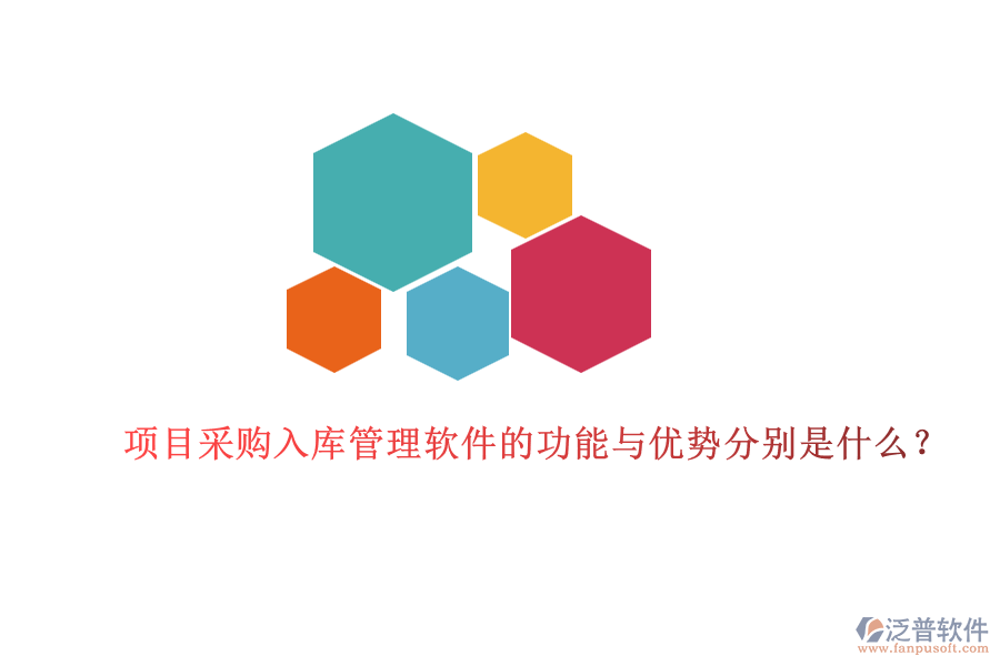 項(xiàng)目采購(gòu)入庫(kù)管理軟件的功能與優(yōu)勢(shì)分別是什么？