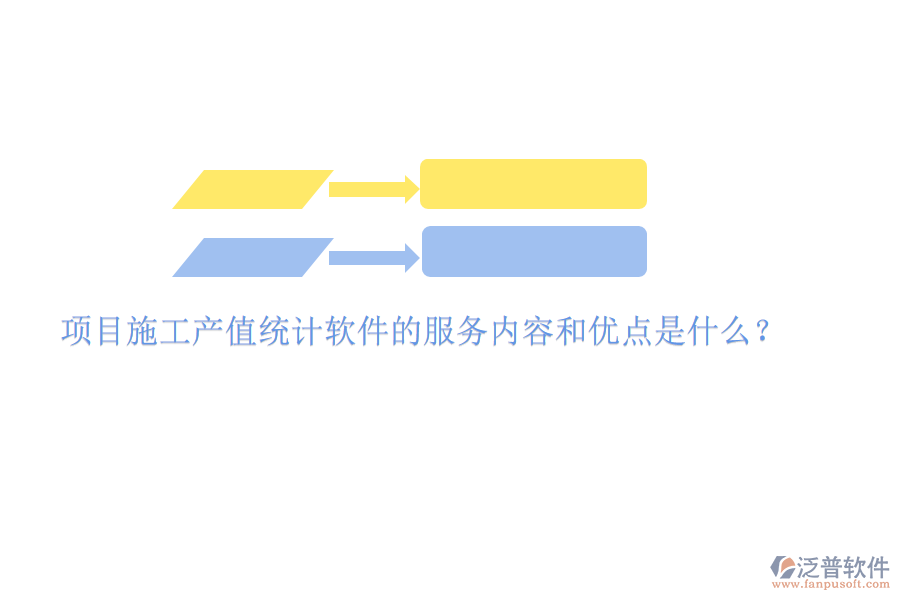 項目施工產(chǎn)值統(tǒng)計軟件的服務(wù)內(nèi)容和優(yōu)點是什么？