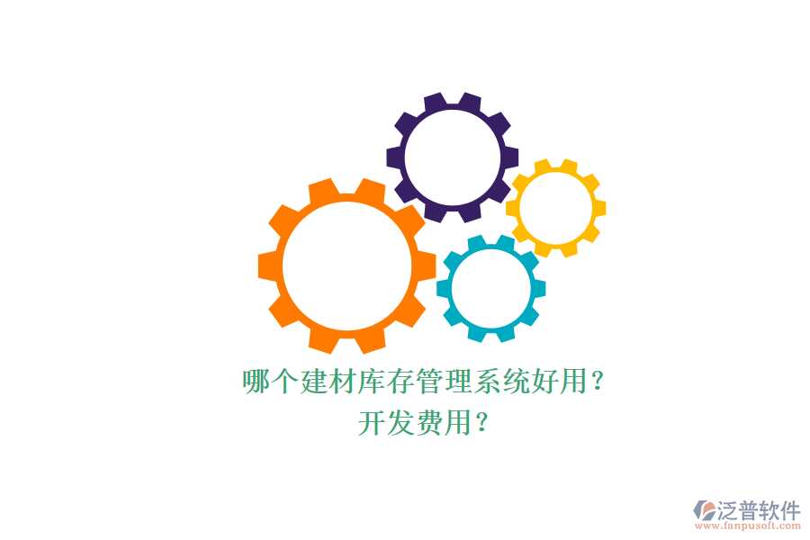 哪個建材庫存管理系統(tǒng)好用？ 開發(fā)費用？