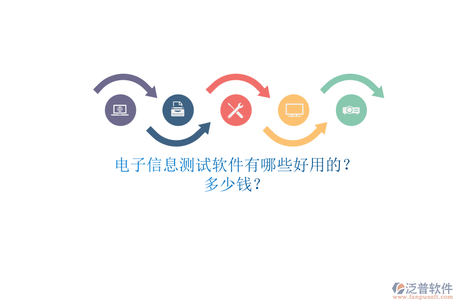 電子信息測(cè)試軟件有哪些好用的？.png