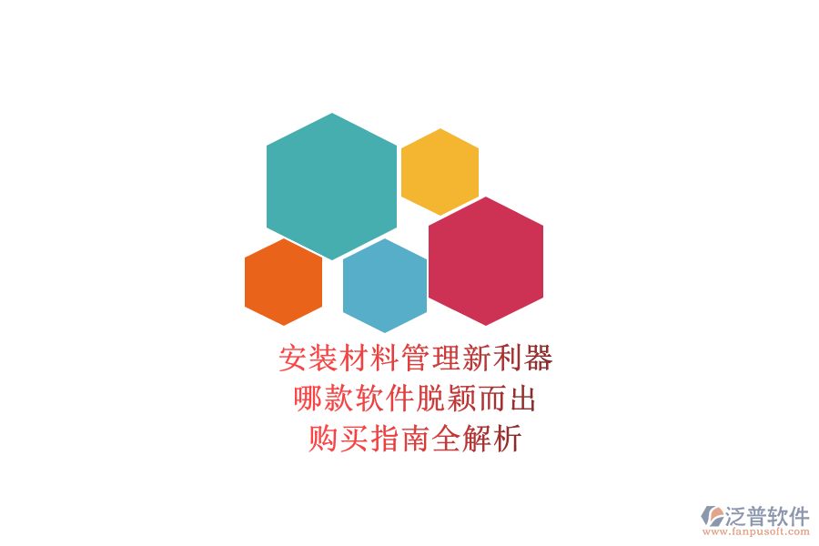 安裝材料管理新利器，哪款軟件脫穎而出？購買指南全解析