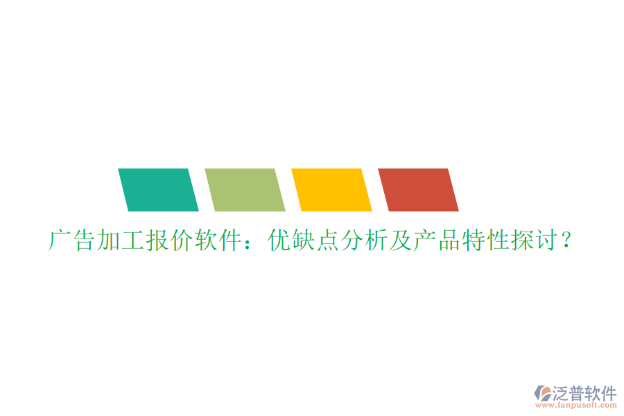 廣告加工報價軟件：優(yōu)缺點(diǎn)分析及產(chǎn)品特性探討？