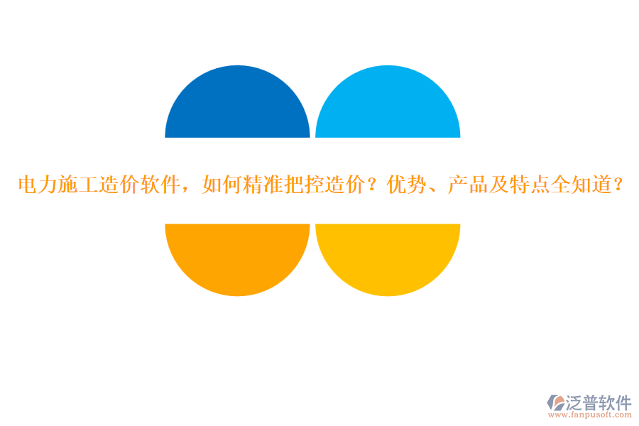 電力施工造價軟件，如何精準(zhǔn)把控造價？優(yōu)勢、產(chǎn)品及特點全知道？