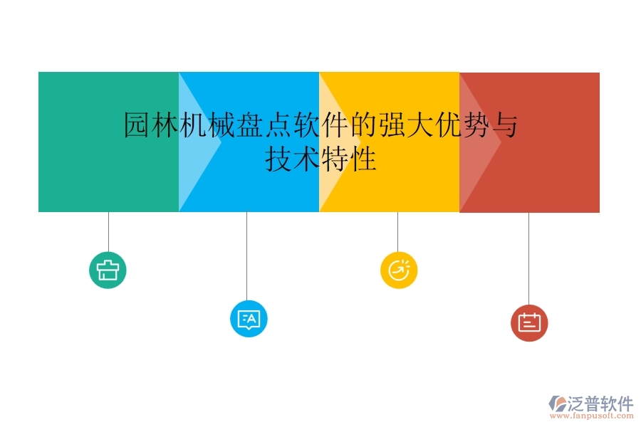 園林機(jī)械盤(pán)點(diǎn)軟件的強(qiáng)大優(yōu)勢(shì)與技術(shù)特性