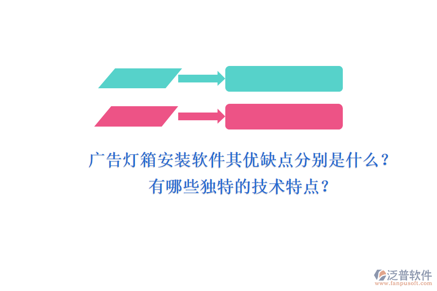 廣告燈箱安裝軟件：其優(yōu)缺點分別是什么？有哪些獨特的技術特點？