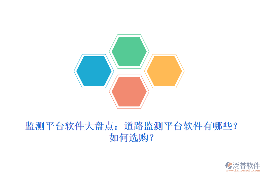 監(jiān)測平臺(tái)軟件大盤點(diǎn)：道路監(jiān)測平臺(tái)軟件有哪些？如何選購？