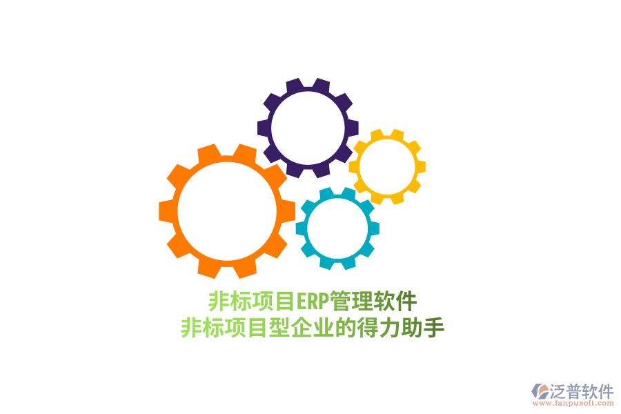 非標(biāo)項目ERP管理軟件，非標(biāo)項目型企業(yè)的得力助手